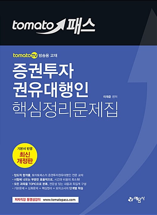 2018 토마토패스 증권투자권유대행인 핵심정리문제집