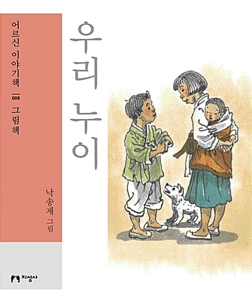 [큰글자책] 우리 누이