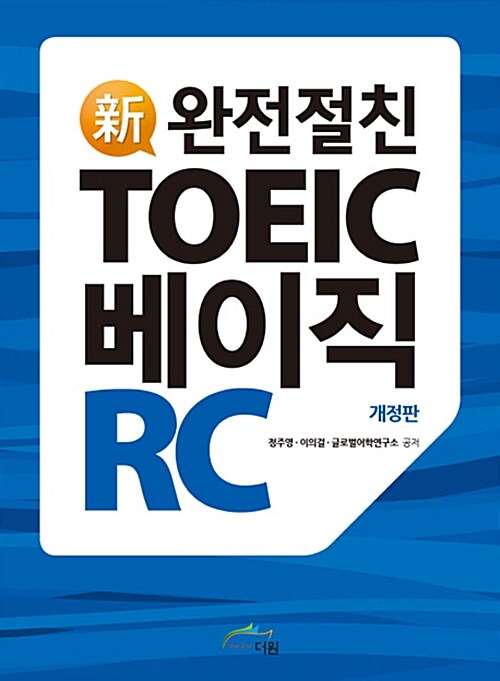 신 완전절친 TOEIC 베이직 RC