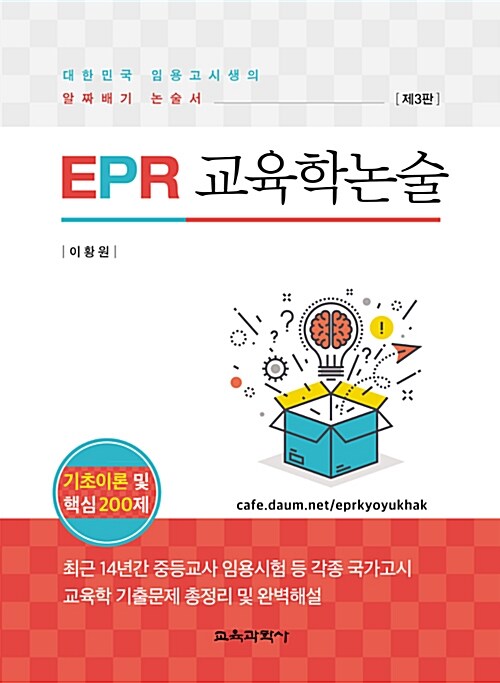 [중고] EPR 교육학 논술