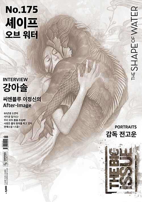 빅이슈 코리아 The Big Issue No.175 : 셰이프 오브 워터