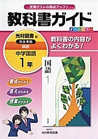 中學敎科書ガイド光村圖書國語1年 (單行本)