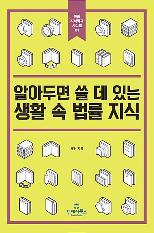 알아두면 쓸 데 있는 생활 속 법률 지식