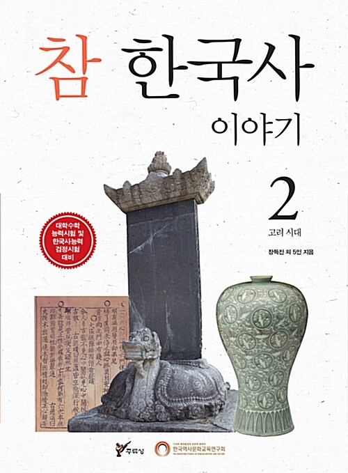 참 한국사 이야기 2