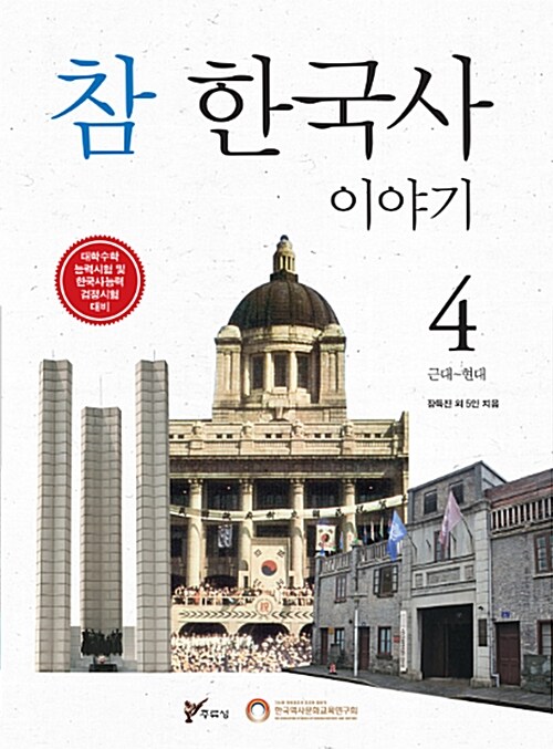 참 한국사 이야기 4