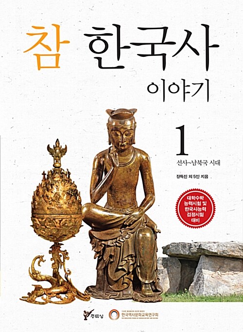 참 한국사 이야기 1