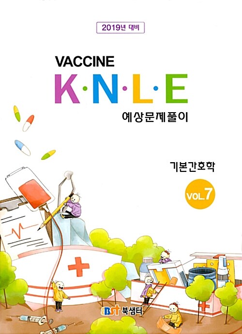 [중고] 2018 백신 K.N.L.E 예상문제풀이 기본간호학
