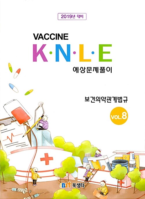 2018 백신 K.N.L.E 예상문제풀이 보건의약관계법규