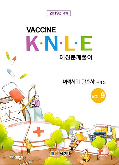 [중고] 2018 백신 K.N.L.E 예상문제풀이 벼락치기 간호사 문제집
