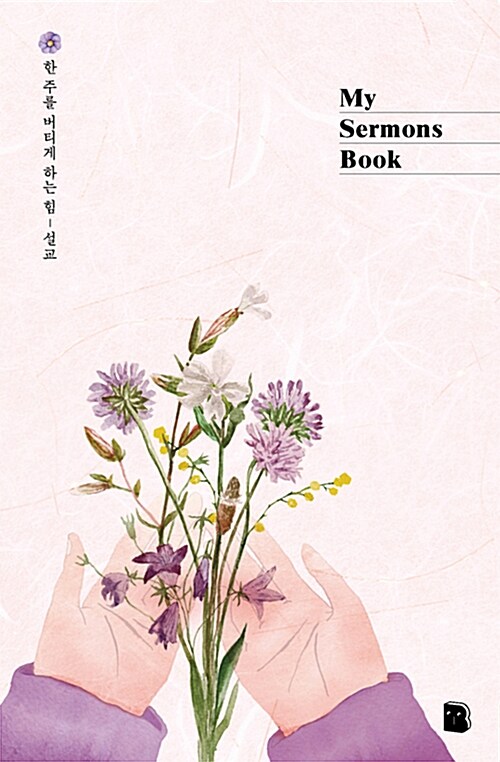 My Sermons Book (핸즈)