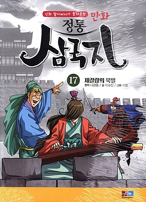 만화 정통 삼국지 17 : 제갈량의 북벌