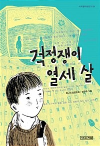 걱정쟁이 열세 살 :최나미 장편동화 