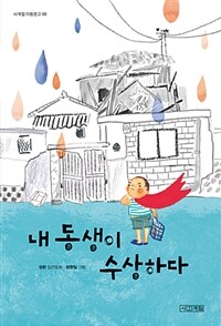 내 동생이 수상하다 :성완 장편동화 