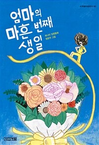 엄마의 마흔 번째 생일 :최나미 장편동화 