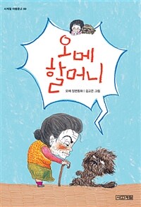 오메 할머니 :오채 장편동화 