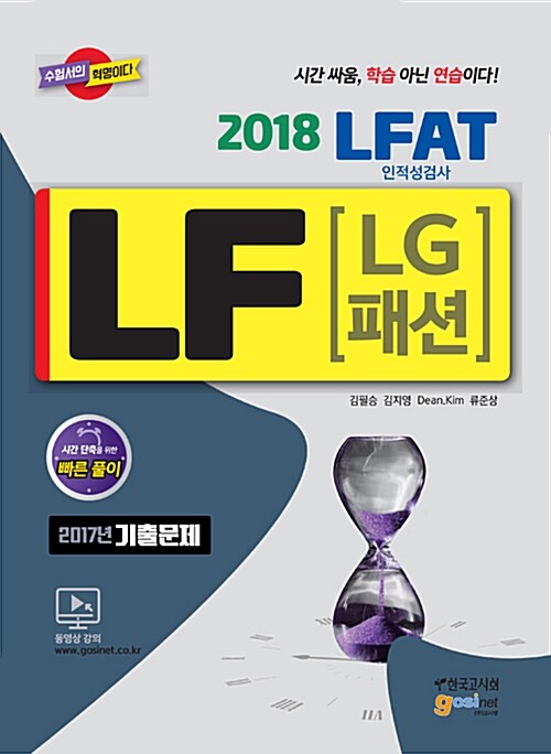 2018 LF(LG패션) LFAT 인적성검사