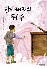 할아버지의 뒤주 :이준호 장편동화 