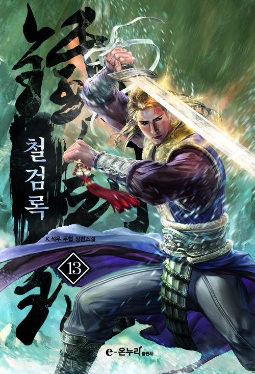 철검록 13