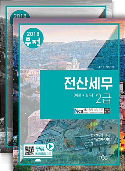 2018 무적 전산세무 2급 세트 - 전2권