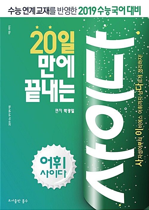 20일 만에 끝내는 어휘 사이다 (2018년)