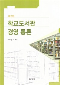 학교도서관 경영 통론 =School library administration 