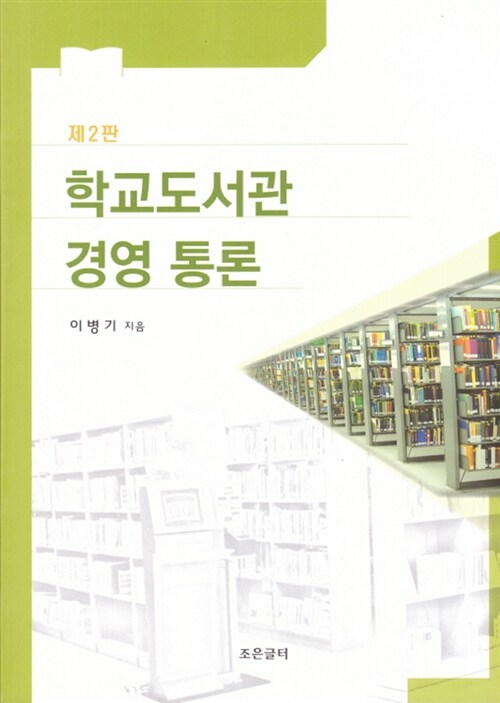 [중고] 학교도서관 경영 통론