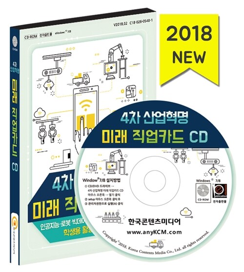 [CD] 4차 산업혁명 미래 직업카드 - CD-ROM 1장