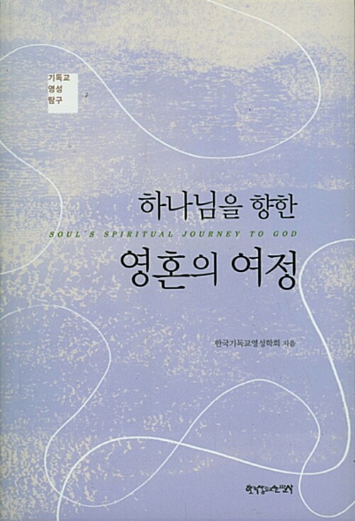 하나님을 향한 영혼의 여정