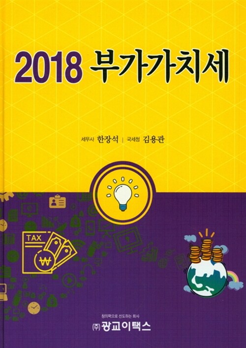 [중고] 2018 부가가치세