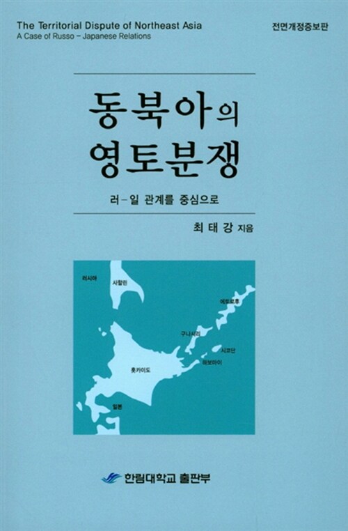 동북아의 영토분쟁