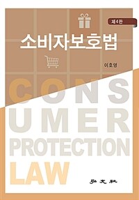 소비자 보호법 = 제4판
