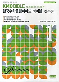 [중고] KMO Bible 한국수학올림피아드 바이블 프리미엄 1 : 정수론 (2016년)