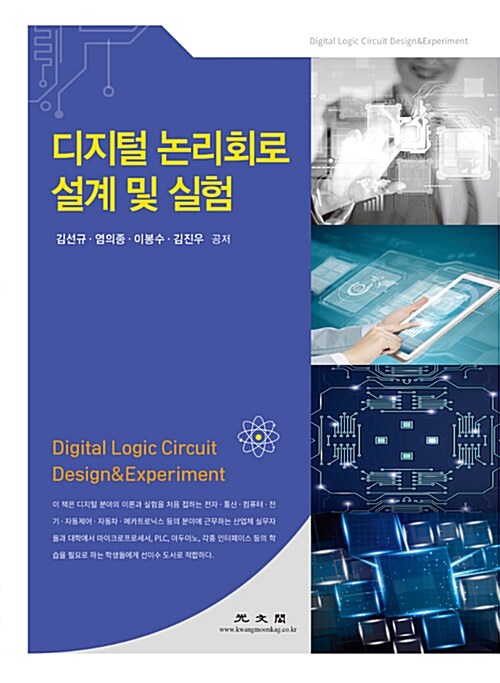 [중고] 디지털 논리회로 설계 및 실험