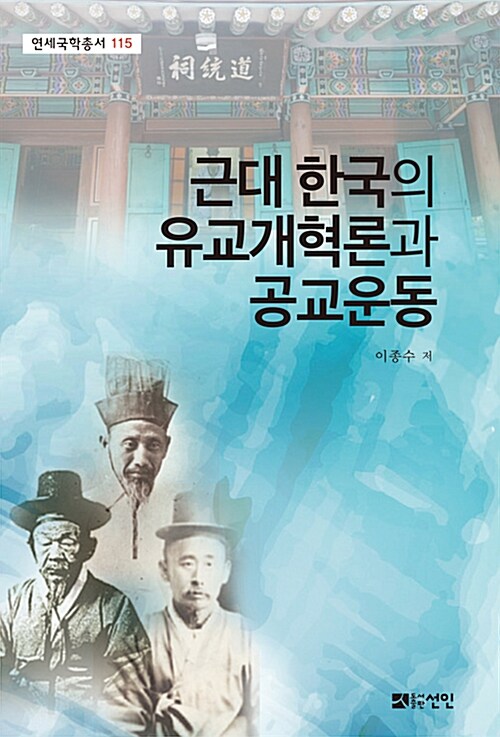 [중고] 근대 한국의 유교개혁론과 공교운동