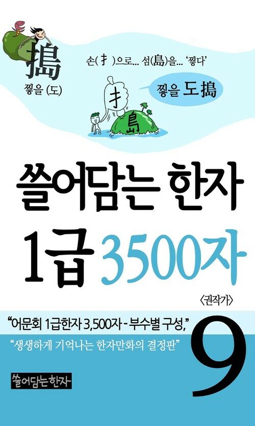 [고화질] 쓸어담는 한자 1급 3500자 9 : 어문회 1급한자, 만화로 보는 한자