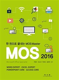 한 권으로 끝내는 MOS Master : MOS 2016