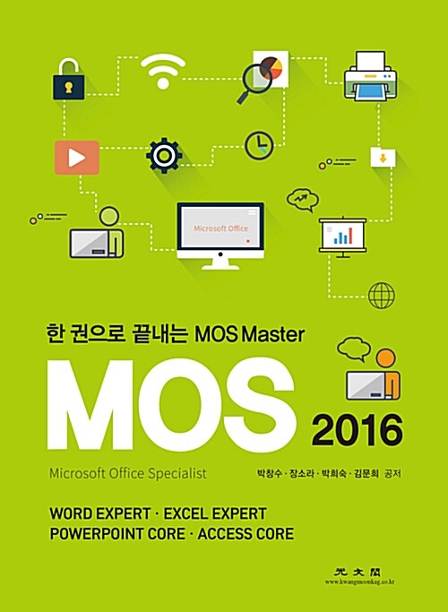 한 권으로 끝내는 MOS Master : MOS 2016