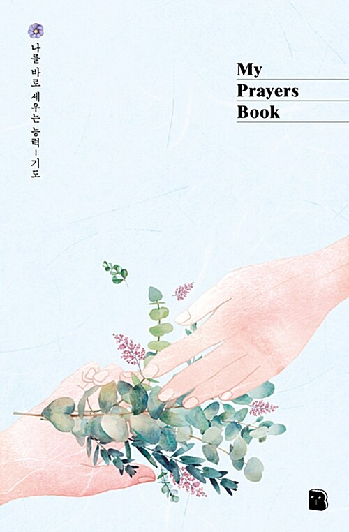 My Prayers Book (핸즈)