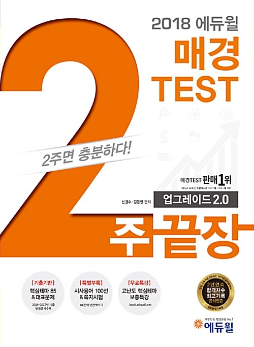 2018 에듀윌 매경TEST 2주끝장