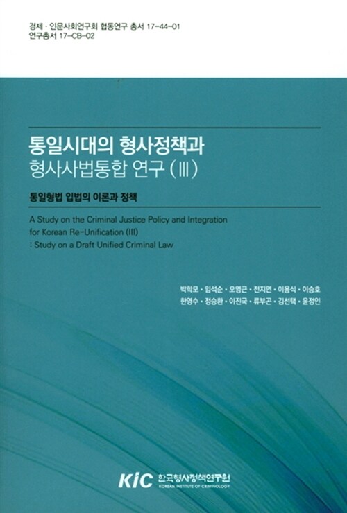 통일시대의 형사정책과 형사사법통합 연구(Ⅲ)