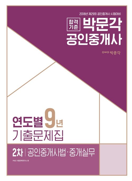 [세트] 2018 공인중개사 연도별 9년 기출문제집 2차 (총4권)