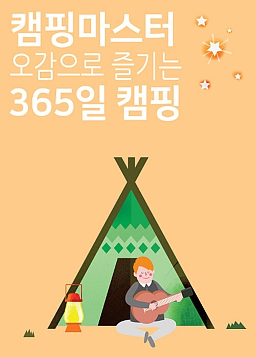 [중고] 캠핑마스터, 오감으로 즐기는 365일 캠핑