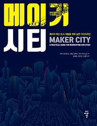 메이커 시티 :메이커 혁신 도시 개발을 위한 실전 가이드라인 