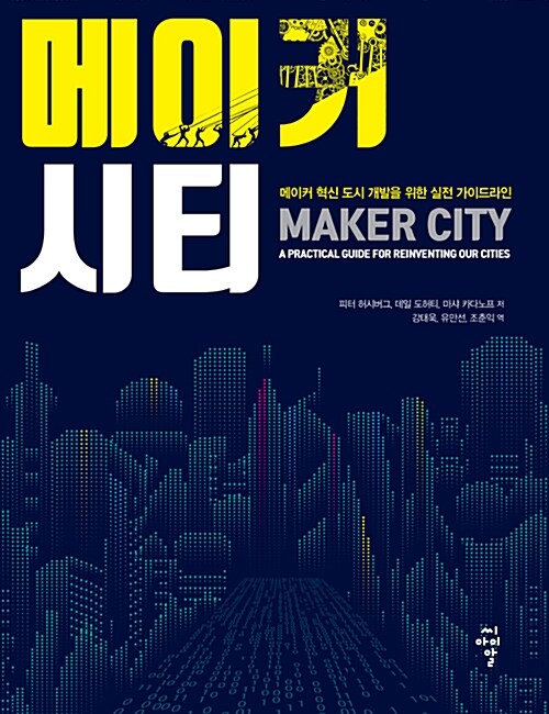 메이커 시티 : 메이커 혁신 도시 개발을 위한 실전 가이드라인
