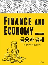 금융과 경제 : 내 생애 최초의 금융실무서