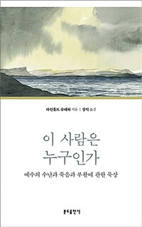 이 사람은 누구인가 :예수의 수난과 죽음과 부활에 관한 묵상 