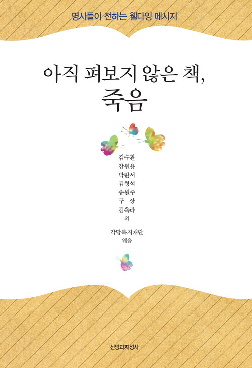 아직 펴보지 않은 책, 죽음 : 명사들이 전하는 웰다잉 메시지