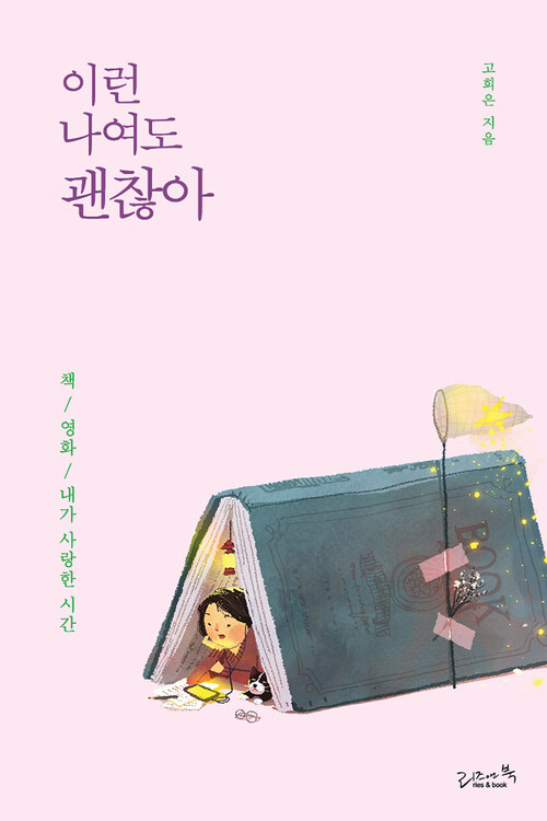 이런 나여도 괜찮아 : 책, 영화, 내가 사랑한 시간