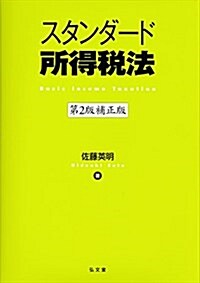 スタンダ-ド所得稅法 第2版補正版 (單行本(ソフトカバ-), 第2版補正)