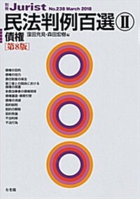 民法判例百選II 債權 第8版 (別冊ジュリスト238號) (單行本(ソフトカバ-), 第8)